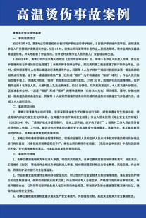 高温烫伤事故案例