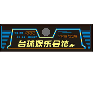 台球馆门头
