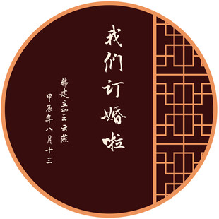 订婚迎宾