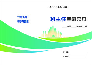 班主任工作手册