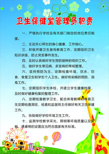 卫生保健室管理员职责