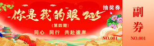 新年抽奖券