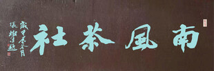 南风茶社