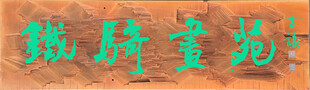 铁骑书苑