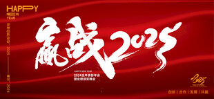 2025年会展板