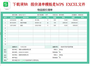 报价单模板wps excel