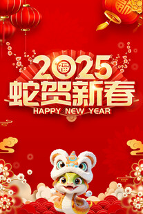 新春快乐