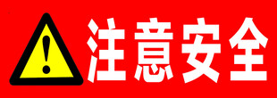 注意安全