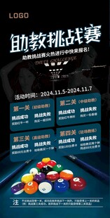 台球助教比赛挑战海报