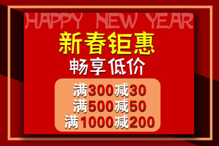 新春特惠