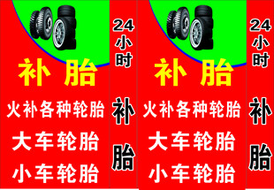 补胎