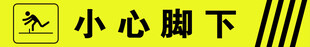 小心脚下