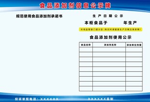 食品公示栏