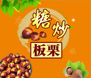 糖炒板栗