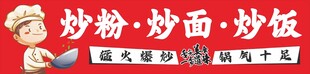 炒饭 炒粉 炒面