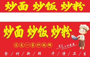 炒饭 炒粉 炒面