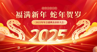 福满新年 蛇年贺岁