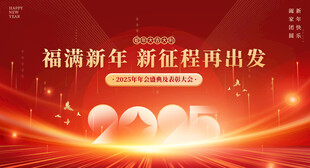 福满新年 新征程再出发