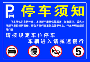 停车须知