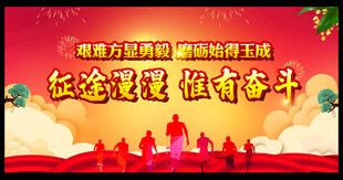 努力奋斗