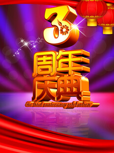 3周年庆典