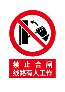 禁止合闸