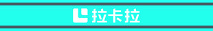 拉卡拉腰条