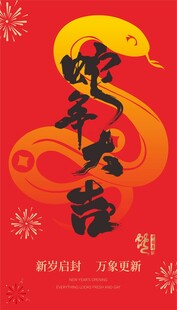 蛇年大吉