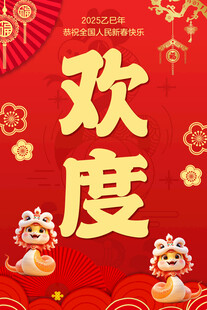欢度
