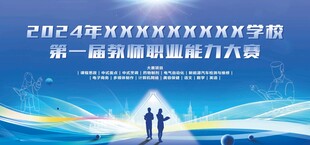教师职业能力大赛 