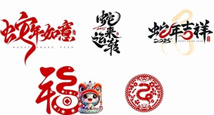 蛇年元素