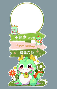 绿色龙宝宝迎宾牌