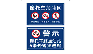 摩托车加油区 加油站熄火警示牌