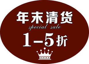 年末清货