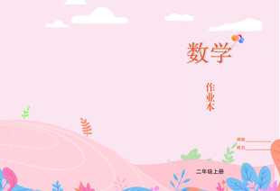 作业本粉色