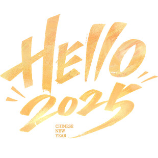 元旦鎏金2025秀丽笔艺术字