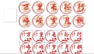 圆形字