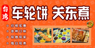车轮饼关东煮小吃