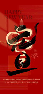 春节蛇年元旦新年节日海报