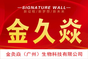 金久焱接机牌
