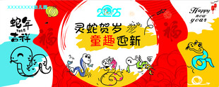 元旦幕布 灵蛇贺岁  蛇年幕布