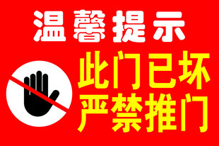 温馨提示此门已坏