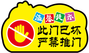 温馨提示此门已坏
