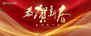 恭贺新春