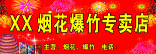 烟花爆竹