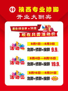 陕西修脚开业酬宾