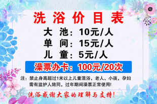 洗浴价目表