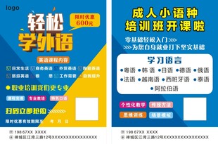 宣传单 英语培训 外语招生单页
