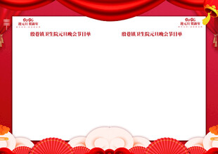 元旦节目单内页