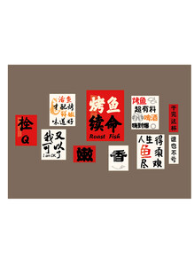 烤鱼背景墙